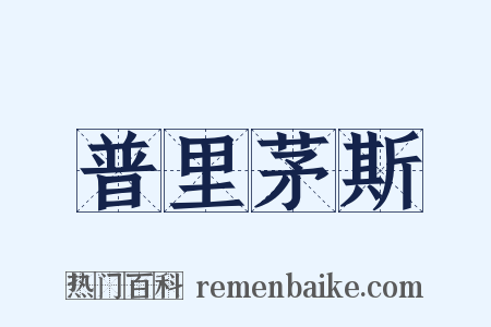 普里茅斯是什么意思的图片